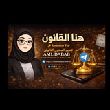 AML DABAB ( ⚖️ هنا القانون)