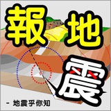 台灣地震報吿 🇹🇼