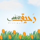 رَحيق الأنفُس ☁️ 🧡 .