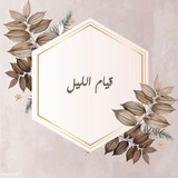 قصص قيام الليل || صلاة الليل