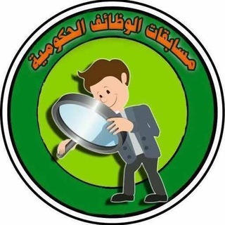 مسابقات الوظائف الحكوميه لجميع المحافظات