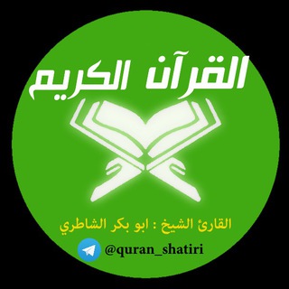 القرآن - الشاطري (Shatiri)