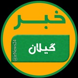 خبر گیلان