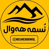 نُسمه ههوال | پاوه خبر