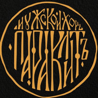 Мужской хор "Параклит"