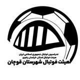 کانال رسمی هیئت فوتبال شهرستان قوچان