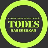 TODES | ПАВЕЛЕЦКАЯ | ТАНЦЫ