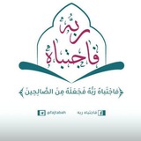 فَاجْتَبَاهُ رَبُّهُ 🌿