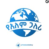 የአለም ጋለሪ