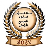 أسئلة السنوات السابقة للجميع المراحل. 📚 ❤️