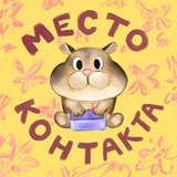 Клуб Настольных Игр "Место Контакта"