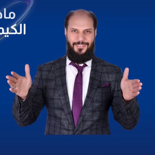 شرح الكيمياء للمرحلة الثانوية أ محمد المقداد