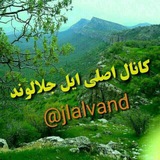 کانال اصلی ایل جلالوند