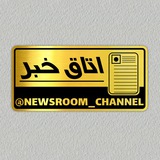 اتاق خبر