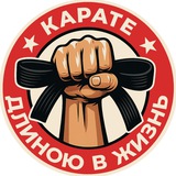 Карате длиною в жизнь