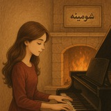 شومیــنه