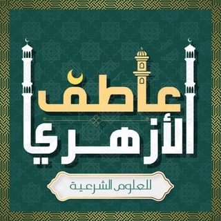 عاطف الأزهري للعلوم الشرعية