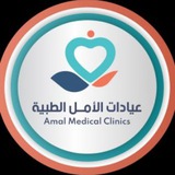 عيادات الامل الطبية 1 - AMC1