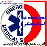 @imdadoghash آموزش کمکهای اولیه و فوریتهای پزشکی