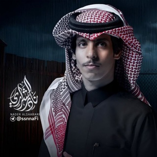 شيلات نادر الشراري