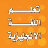 تعلم اللغه الانكليزيه للمبتدئين