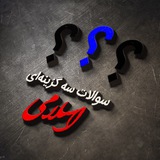 سوالات سه گزینهای اسلامی
