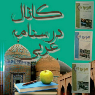 کانال درسنامه عربی