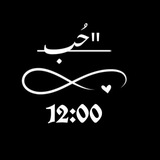 حب 12:00