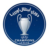 دوري ابطال اوربا 🏆 🇪🇺