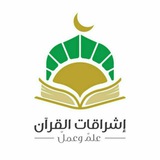 أكاديمية إشراقات القرآن للتعليم عن بعد