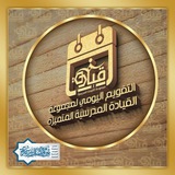 التقويم اليومي لمجموعة القيادة
