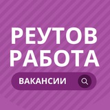 Реутов Работа
