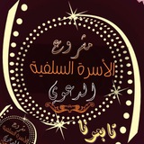 📚 مشروع الاسره السلفيه الدعوي 📚