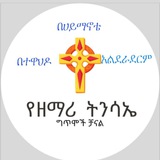 የዘማሪ ትንሣኤ ፍቃዱ ግጥሞች ቻናል