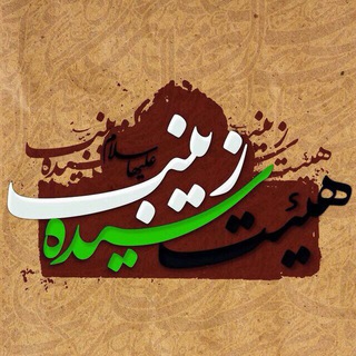 هیئت سیده زینب سلام الله علیها طهران