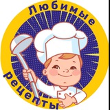 Любимые рецепты