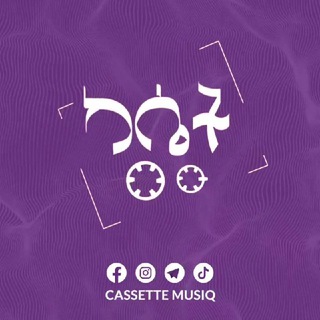 ካሴት ሙዚቃ 🟣 Cassette Musiq