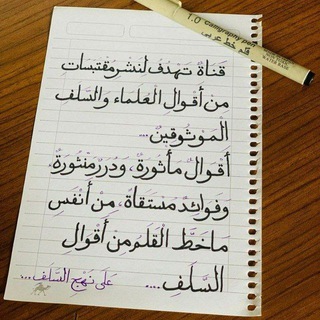 ⤾عَلَـىٰ نَهْج السَّـــلفِ.