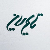🇮🇷 تایمِ لاین 🇮🇷
