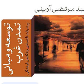 توسعه و مبانی تمدن غرب