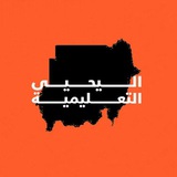 اليحيى التعليمية لطلاب الشهادة السودانية ¦ Al-Yahya