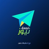 لمسة نيوز - lamsa news