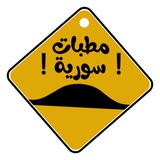 مطبات سورية 🚧