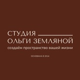 Студия Ольги Земляной