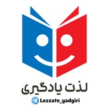 لـذّتِ یادگیــرے