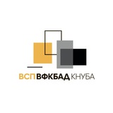 ВСП ВФКБАД КНУБА