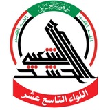 اللواء التاسع عشر 🇮🇶