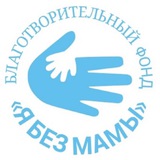 Я без мамы | Благотворительный фонд