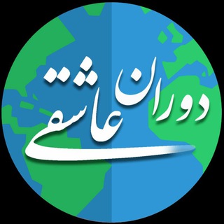 ❣️ دورانِ عـٰـاشـِـقــے ❣️
