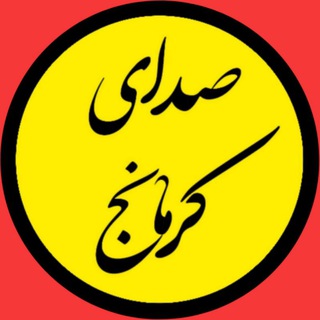 صدای کرمانج